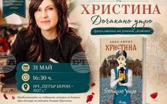 Новият роман "Христина. Дочакано утро" на Анна Авиил ще бъде представен в Априлци