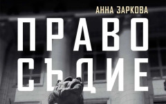 Правосъдие за продан - нова книга на журналистката Анна Заркова