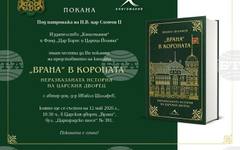 Доц. Ивайло Шалафов ще представи днес своята нова книга "Врана" в короната" в царския дворец "Врана"