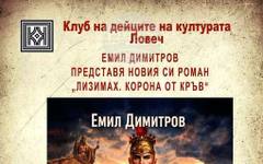 Писателят Емил Димитров ще представи най-новия си исторически роман "Лизимах. Корона от кръв" в Ловеч