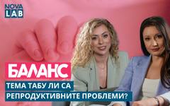 Тема табу ли са репродуктивните проблеми?