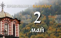 Честваме паметта на равноапостолния княз свети Борис-Михаил и на свети Атанасий Велики