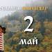 Честваме паметта на равноапостолния княз свети Борис-Михаил и на свети Атанасий Велики