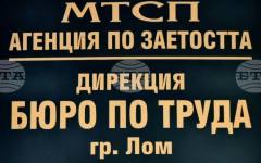 Седем работни места за висококвалифицирани специалисти са обявени в Бюрото по труда в Лом