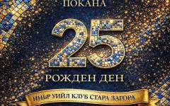 Инър Уийл клуб Стара Загора чества 25 години обществена дейност