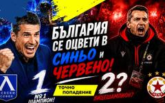 България се оцвети в синьо и розово! Левски и ЦСКА - шампион и вицешампион? | Точно попадение