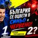България се оцвети в синьо и розово! Левски и ЦСКА - шампион и вицешампион? | Точно попадение