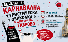 Безплатни туристически обиколки и тематични маршрути ще представят Габрово по време на Карнавал 2026