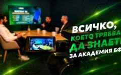 Всичко, което трябва да знаете за Академия БФС!