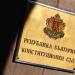 Конституционният съд отмени мерките срещу ценовия шок