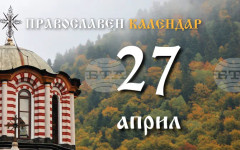 Честваме паметта на свещеномъченик Симеон, сродник на Иисус Христос