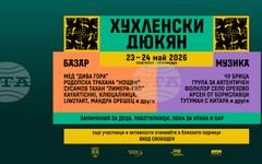 "Хухленски дюкян 2026" събира музика, традиции и местни вкусове в сърцето на Източните Родопи