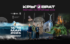 Първият фестивал за устойчиво кино "Кръговрат" започва днес