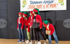 Млади театрали събира за поредна година в Ямбол националният ученически конкурс "Този свят е и мой"