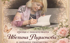 Писателката Ивелина Радионова представя творчеството си в рамките на "Четяща България – четящ Свищов"