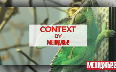 Видеокаст "Context by Мениджър", Епизод 1: Глобалните сътресения и ефектът върху България