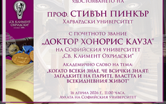 Проф. Стивън Пинкър ще бъде удостоен с почетното звание "доктор хонорис кауза" на Софийския университет