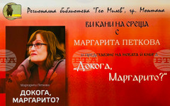 Поетесата Маргарита Петкова ще представи книгата си "Докога, Маргарито?" в Монтана