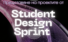 Ученици ще представят пред публика своите проекти, направени в рамките на първото състезание за дизайн Student Design Sprint в Стара Загора