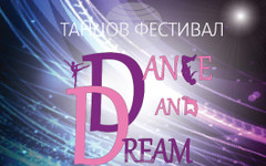 Фестивалът "Танцувай и мечтай – 2026" ще гостува в Троян на 16 и 17 май