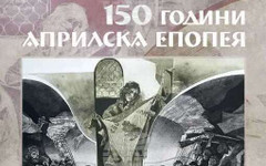 Изложбата "Светини от Април 1876", посветена на 150-годишнина от Априлското въстание, ще бъде представена на 20 април в Пазарджик