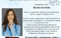 Писателката Йоана Вълчева ще се срещне със старозагорска публика