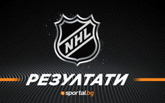 Резултати от НХЛ