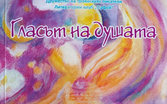 Алманах на млади таланти от Троян ще бъде представен в Клуба на дейците на културата в Ловеч