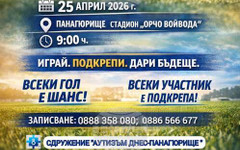 Център за деца и хора с аутизъм в Стрелча търси финансиране чрез благотворителен футболен турнир
