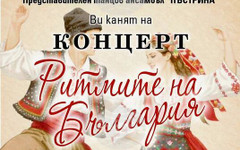 Представителен танцов ансамбъл "Пъстрина" ще отбележи своята 45-годишнина с концерта "Ритмите на България" в Монтана