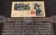 Изложба във Варна показва присъствието на Априлското въстание в българската филателия