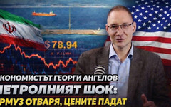 Георги Ангелов в "Телеграфно подкастът" за петролния шок: Ормуз отваря, цените падат най-рано след половин година