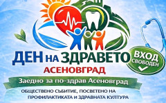 "Ден на здравето" в Асеновград: Вход свободен