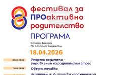 За първи път Стара Загора ще бъде домакин на Фестивал за проактивно родителство