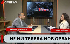 Мартин Димитров: Наивно е да мислим, че членството ни в ЕС и НАТО е бетонирано. Може лошо да пострадаме