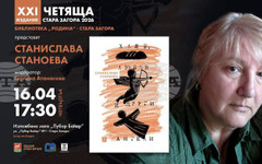 Станислава Станоева ще представи най-новата си книга "Хляб, любов и други ангели" пред старозагорската публика