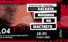 Новият роман на Владислав Тодоров "Адската машина на щастието" ще бъде представен в София днес