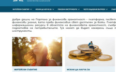 Край на финансовото объркване: Министерството на финансите пусна портал, който ни учи как да управляваме парите си