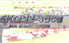 Гледайте картинг състезанието "Еко 12 часа на България" в Хасково в ефира на БНТ 3