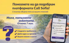 СО пита: Как да направим платформата Call Sofia по-добра