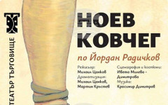Драматичният театър в Търговище представя премиерно спектакъла "Ноев ковчег" по Йордан Радичков