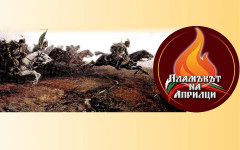 Пламъкът на Априлци! Двайсетте ятагана, които помнят епопеята