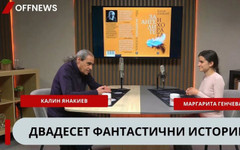 Фантастичните истории на проф. Калин Янакиев