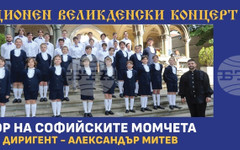Хорът на софийските момчета ще представи традиционния си Великденски концерт на 17 май