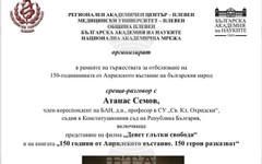 В Плевен ще се състоят среща разговор с чл.-кор. проф. Атанас Семов и публична лектория по повод 150 години от Априлското въстание