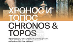 Международна научна конференция "Изкуствоведски четения 2026. Хронос и топос" модул "Ново изкуство", 23-25 април 2026 г.