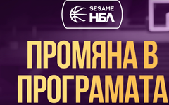 Промени в програмата на последния кръг от редовния сезон на Sesame НБЛ