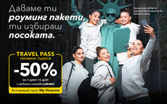 Vivacom предлага 50% отстъпка за роуминг пакети Travel Pass