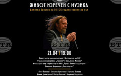 Композиторът и диригент Димитър Христов отбелязва 50-годишнина и четвърт век творческа дейност с "Живот изречен с музика"