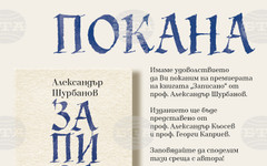 Новият сборник с есета "Записано" на проф. Александър Шурбанов ще бъде представен в София